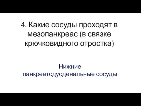 4. Какие сосуды проходят в мезопанкреас (в связке крючковидного отростка) Нижние панкреатодуоденальные сосуды