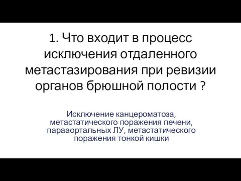 1. Что входит в процесс исключения отдаленного метастазирования при ревизии