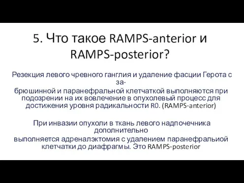 5. Что такое RAMPS-anterior и RAMPS-posterior? Резекция левого чревного ганглия и удаление фасции