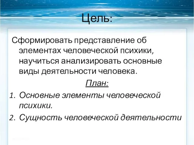 Цель: Сформировать представление об элементах человеческой психики, научиться анализировать основные