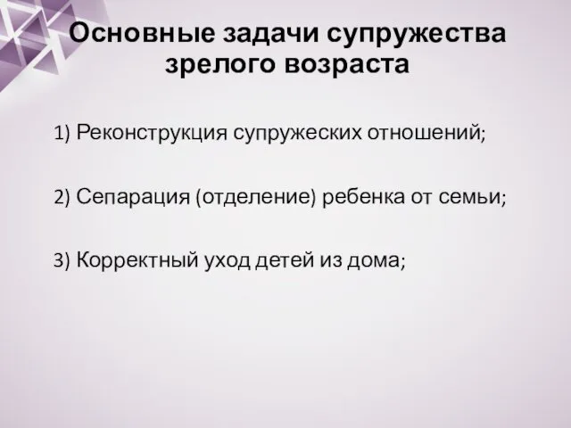 Основные задачи супружества зрелого возраста 1) Реконструкция супружеских отношений; 2)