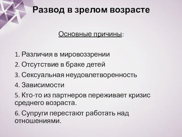 Развод в зрелом возрасте Основные причины: 1. Различия в мировоззрении