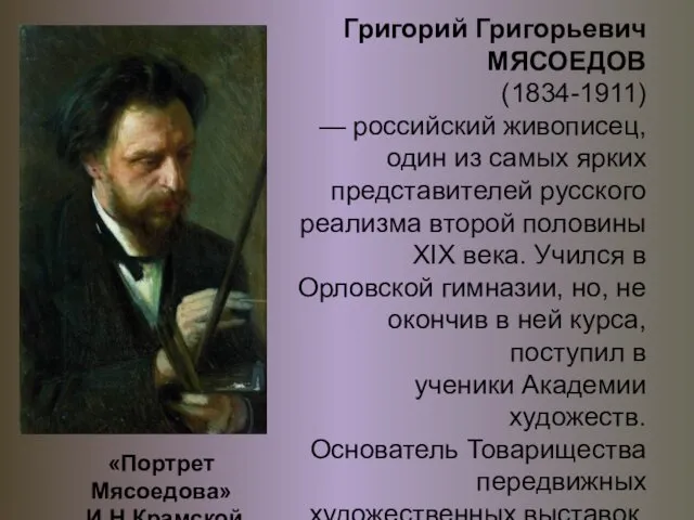 Григорий Григорьевич МЯСОЕДОВ (1834-1911) — российский живописец, один из самых