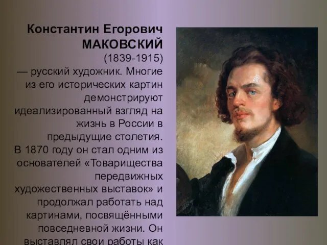 Константин Егорович МАКОВСКИЙ (1839-1915) — русский художник. Многие из его