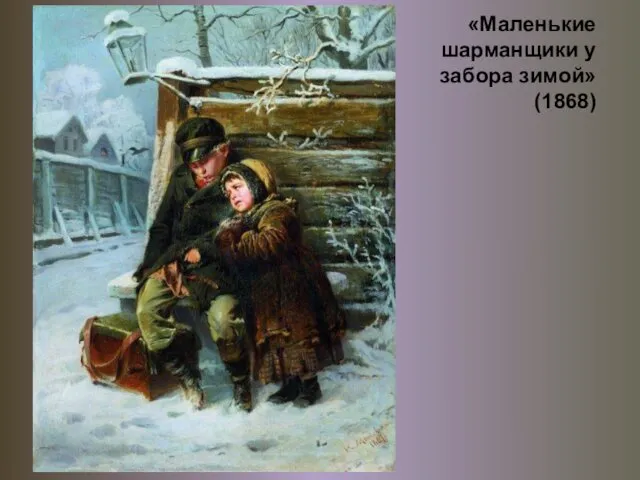 «Маленькие шарманщики у забора зимой» (1868)