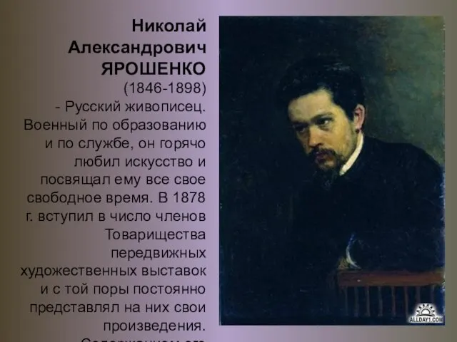 Николай Александрович ЯРОШЕНКО (1846-1898) - Русский живописец. Военный по образованию