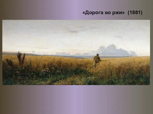 «Дорога во ржи» (1881)