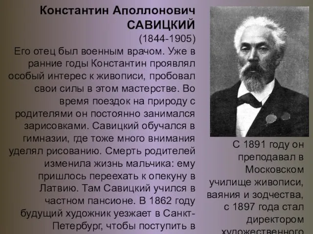 Константин Аполлонович САВИЦКИЙ (1844-1905) Его отец был военным врачом. Уже