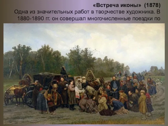 «Встреча иконы» (1878) Одна из значительных работ в творчестве художника.
