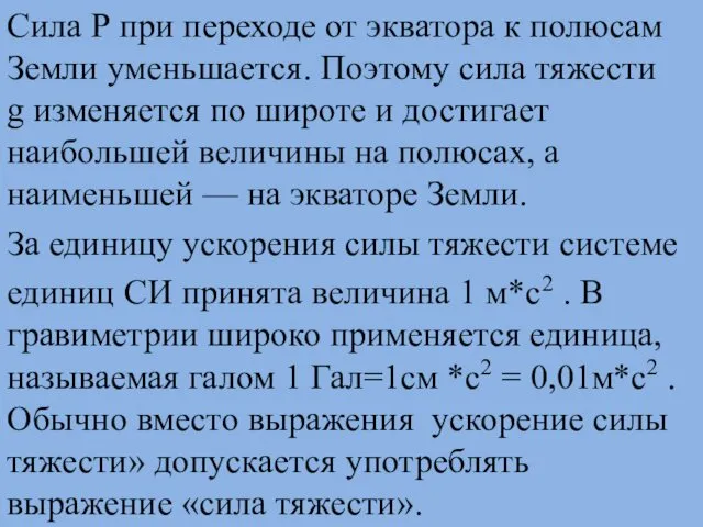 Сила Р при переходе от экватора к полюсам Земли уменьшается.