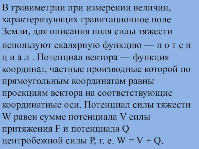 В гравиметрии при измерении величин, характеризующих гравитационное поле Земли, для