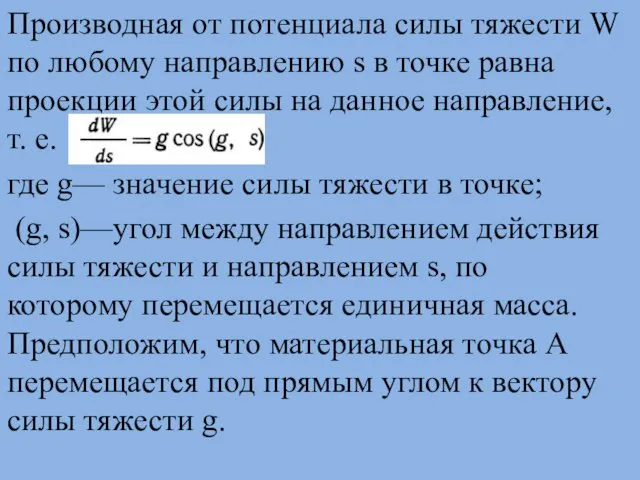 Производная от потенциала силы тяжести W по любому направлению s