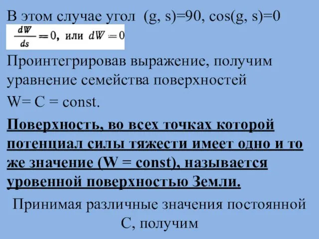 В этом случае угол (g, s)=90, cos(g, s)=0 Проинтегрировав выражение,