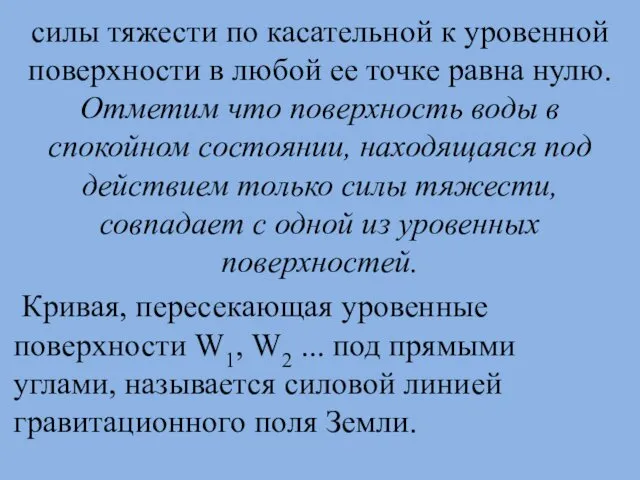 силы тяжести по касательной к уровенной поверхности в любой ее