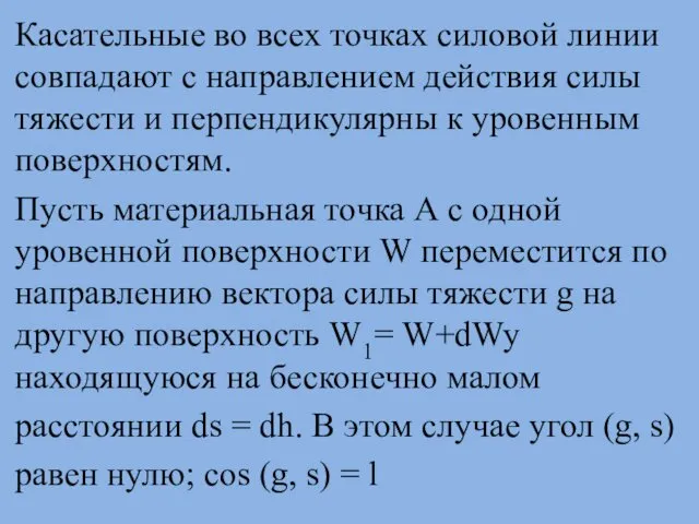 Касательные во всех точках силовой линии совпадают с направлением действия