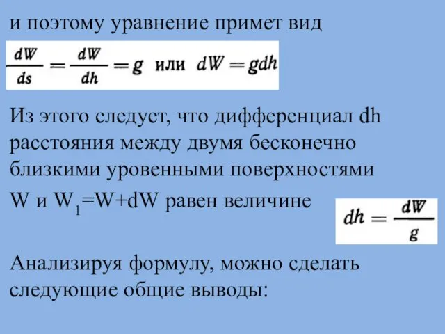 и поэтому уравнение примет вид Из этого следует, что дифференциал