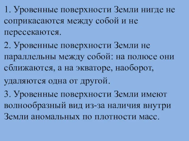 1. Уровенные поверхности Земли нигде не соприкасаются между собой и