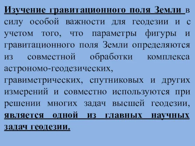 Изучение гравитационного поля Земли в силу особой важности для геодезии