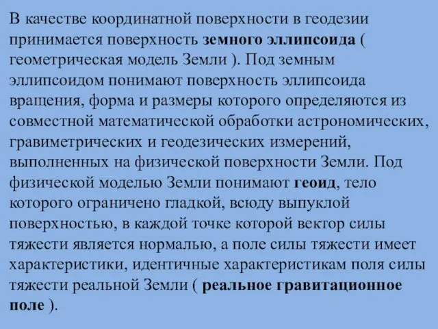 В качестве координатной поверхности в геодезии принимается поверхность земного эллипсоида