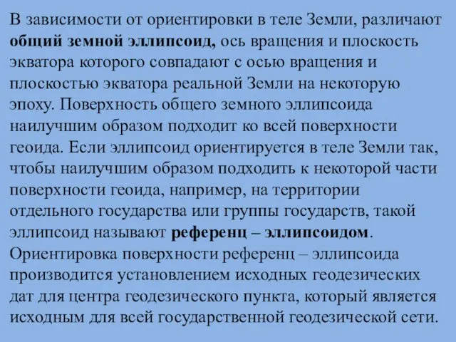 В зависимости от ориентировки в теле Земли, различают общий земной