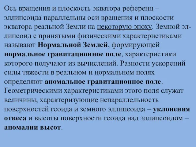 Ось вращения и плоскость экватора референц – эллипсоида параллельны оси