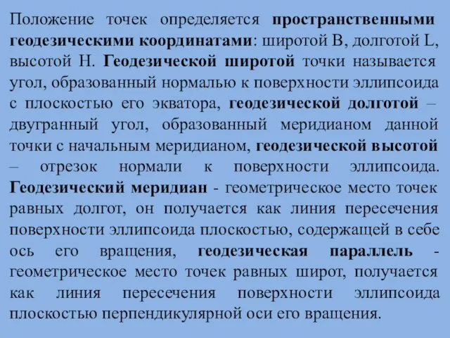 Положение точек определяется пространственными геодезическими координатами: широтой B, долготой L,