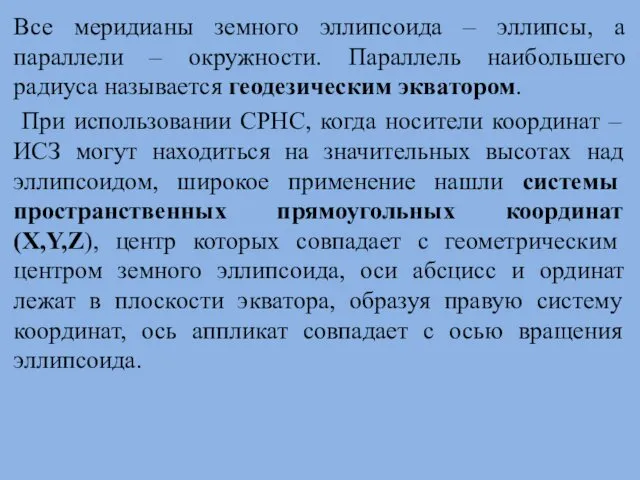 Все меридианы земного эллипсоида – эллипсы, а параллели – окружности.