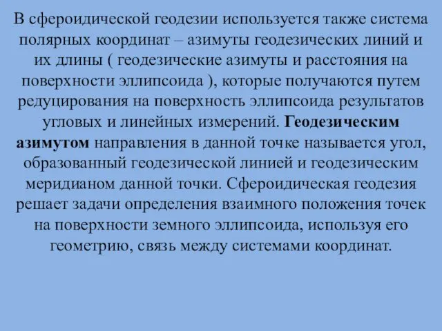 В сфероидической геодезии используется также система полярных координат – азимуты