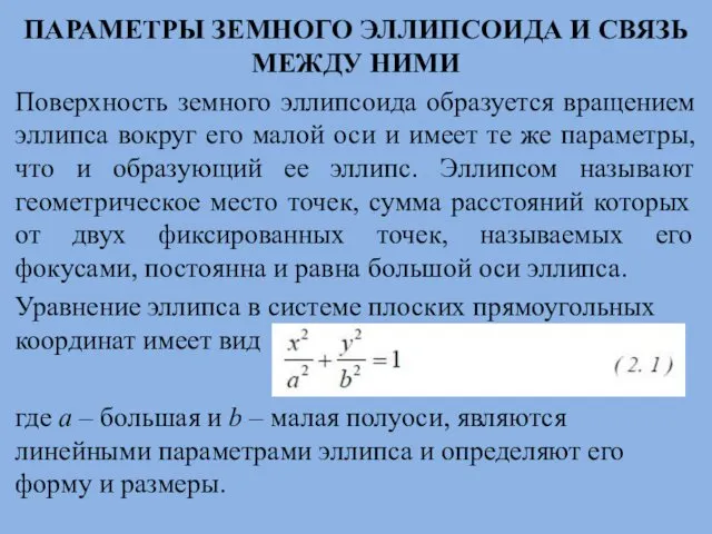 ПАРАМЕТРЫ ЗЕМНОГО ЭЛЛИПСОИДА И СВЯЗЬ МЕЖДУ НИМИ Поверхность земного эллипсоида