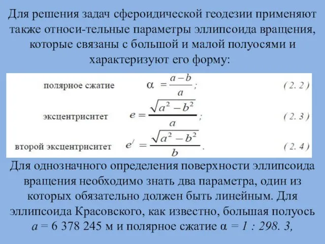 Для решения задач сфероидической геодезии применяют также относи-тельные параметры эллипсоида