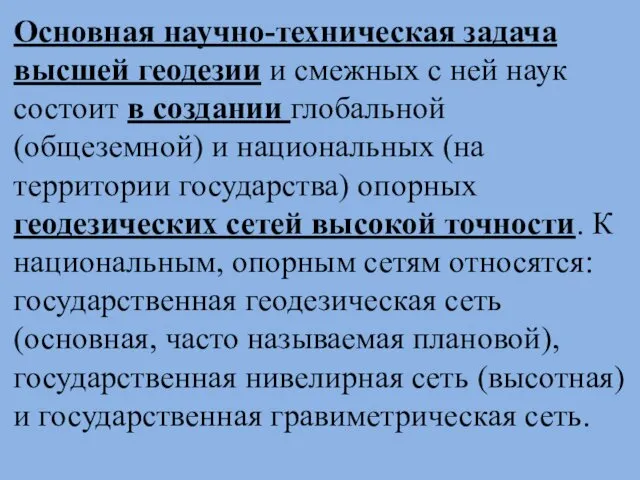 Основная научно-техническая задача высшей геодезии и смежных с ней наук