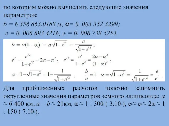 по которым можно вычислить следующие значения параметров: b = 6