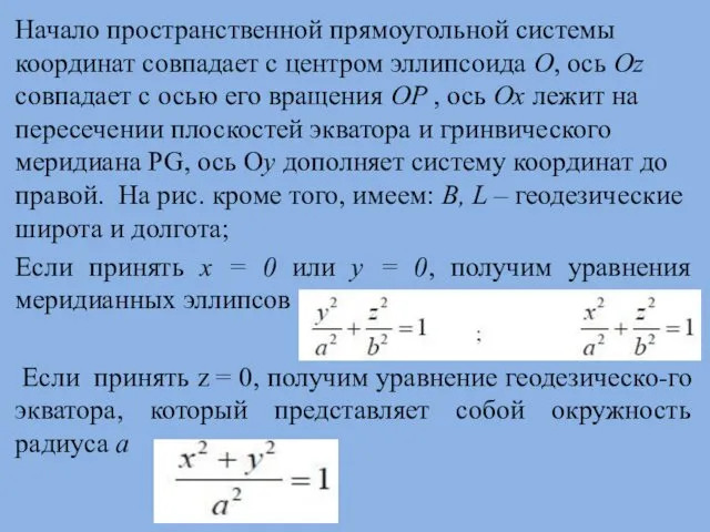 Начало пространственной прямоугольной системы координат совпадает с центром эллипсоида O,