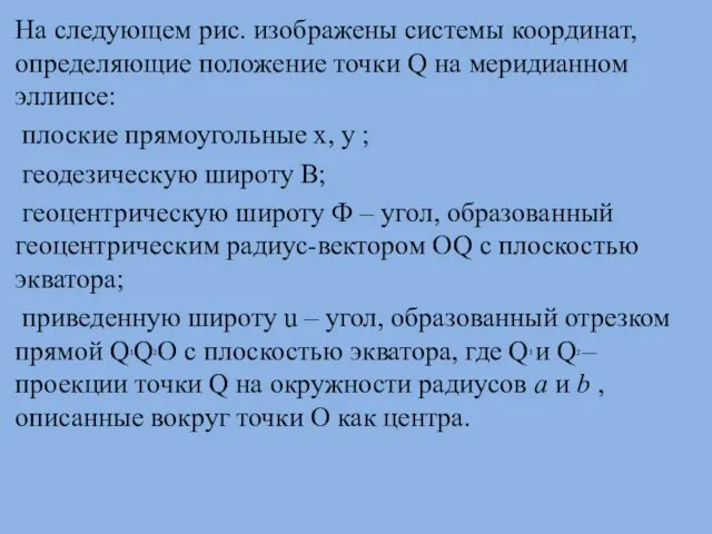 На следующем рис. изображены системы координат, определяющие положение точки Q