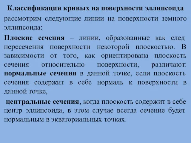 Классификация кривых на поверхности эллипсоида рассмотрим следующие линии на поверхности