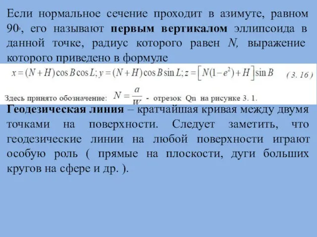 Если нормальное сечение проходит в азимуте, равном 900, его называют