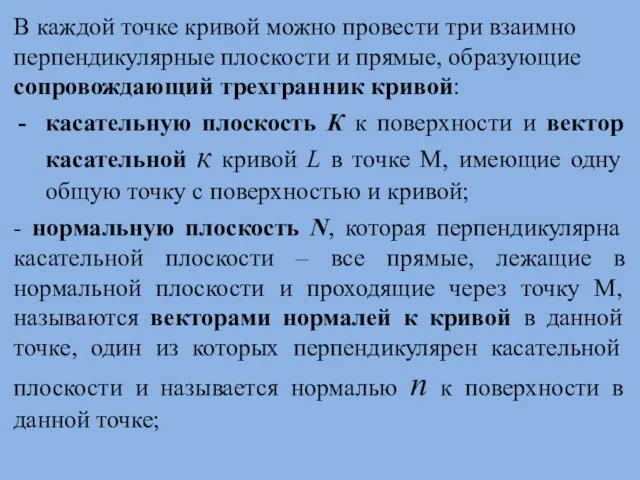 В каждой точке кривой можно провести три взаимно перпендикулярные плоскости