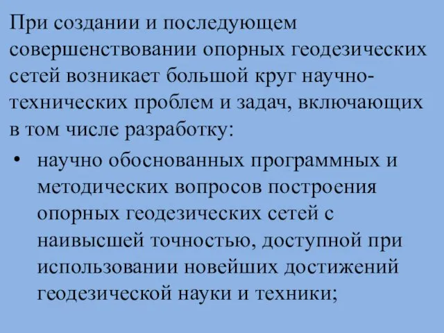 При создании и последующем совершенствовании опорных геодезических сетей возникает большой