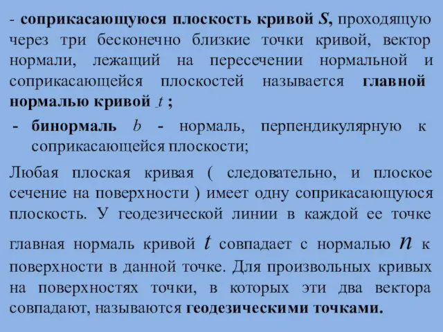 - соприкасающуюся плоскость кривой S, проходящую через три бесконечно близкие