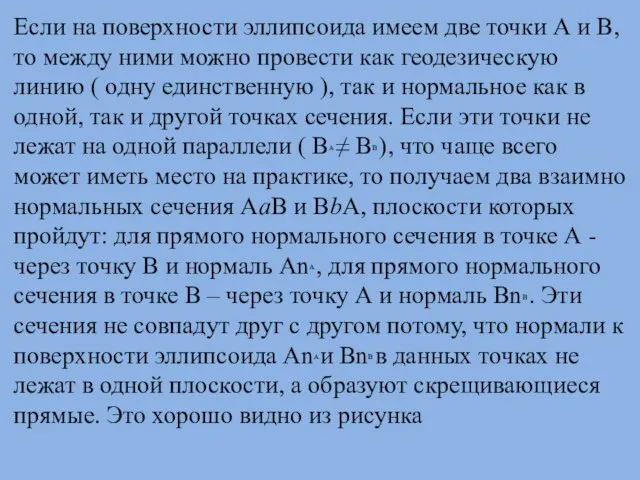 Если на поверхности эллипсоида имеем две точки А и В,