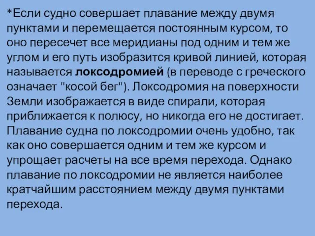 *Если судно совершает плавание между двумя пунктами и перемещается постоянным