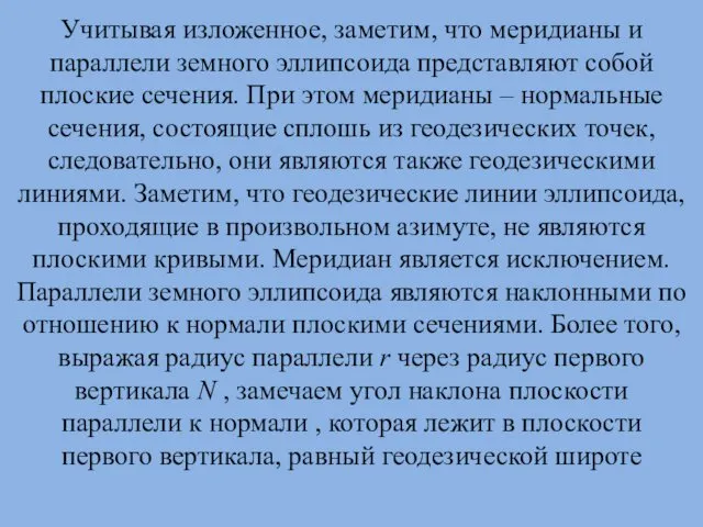 Учитывая изложенное, заметим, что меридианы и параллели земного эллипсоида представляют