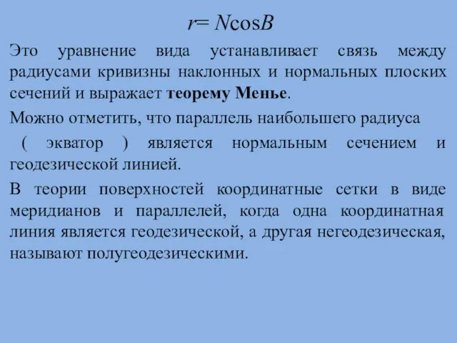 r= NcosB Это уравнение вида устанавливает связь между радиусами кривизны