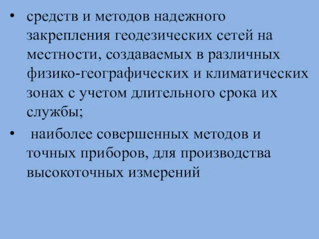 средств и методов надежного закрепления геодезических сетей на местности, создаваемых