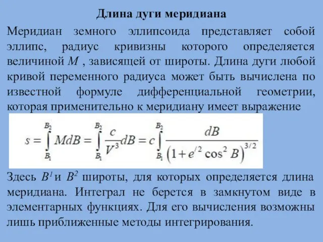 Длина дуги меридиана Меридиан земного эллипсоида представляет собой эллипс, радиус