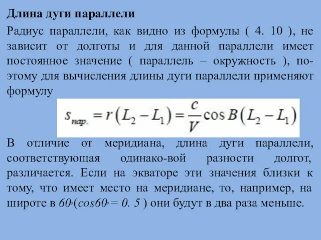 Длина дуги параллели Радиус параллели, как видно из формулы (