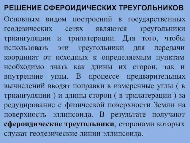 РЕШЕНИЕ СФЕРОИДИЧЕСКИХ ТРЕУГОЛЬНИКОВ Основным видом построений в государственных геодезических сетях