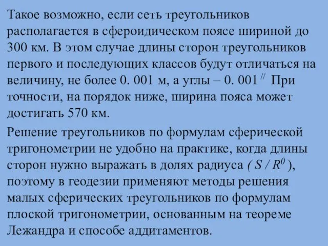 Такое возможно, если сеть треугольников располагается в сфероидическом поясе шириной