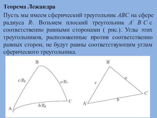 Теорема Лежандра Пусть мы имеем сферический треугольник ABC на сфере