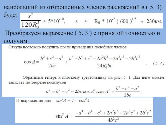 наибольший из отброшенных членов разложений в ( 5. 3) будет